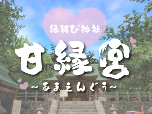 縁結び神社 ～甘縁宮（あまえんぐう）～