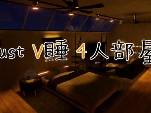 Just V睡 4人部屋