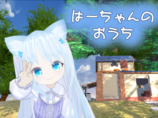 ハーフちゃんのおうち