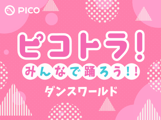ピコトラ！みんなで踊ろう！ダンスワールド