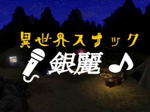 異世界スナック『銀麗』-AnotherWorldSnackGinrei-