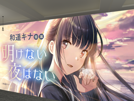 和遥キナ「明けない夜はない」 - Kazuharu Kina's exhibition
