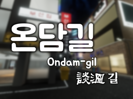 ver․ β 온담길［Ondam-Gil‚ 溫談길］