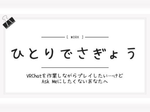 ひとりでさぎょう