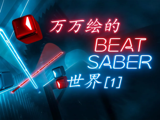 【CN】万万绘的beat saber