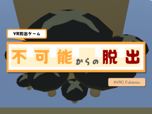 【VR脱出ゲーム】不可能からの脱出