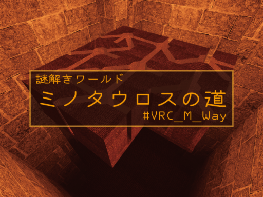 謎解きワールド『ミノタウロスの道』