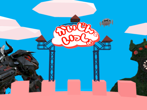 かいじんといっしょ-VHKスタジオ-