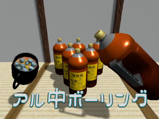 アル中ボーリング