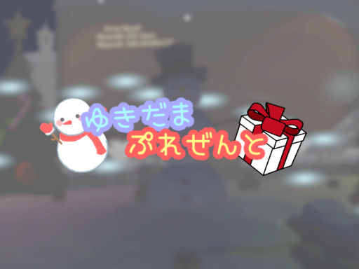 ゆきだまぷれぜんと