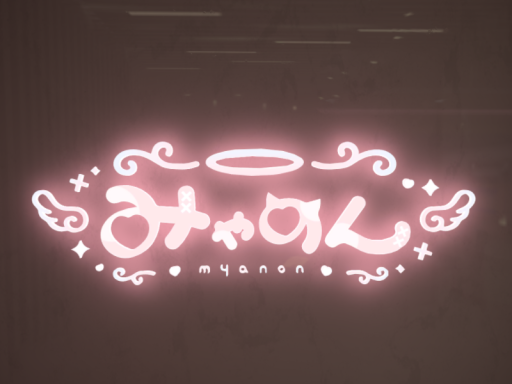 みゃのんち（さぎょう）