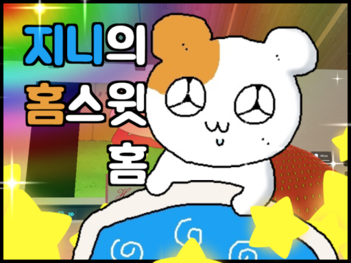 지니의 홈스윗홈