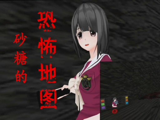 砂糖的恐怖地图（CN／TW／HK）