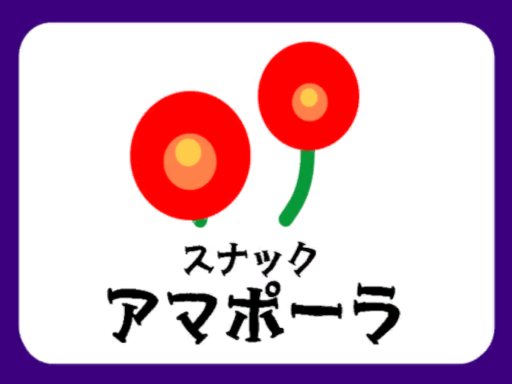 昭和スナック アマポーラ ⁄ Snack Amapola