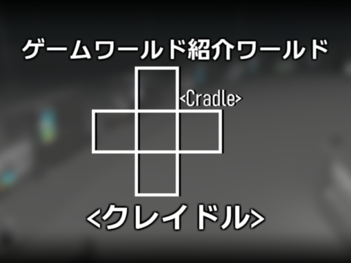 ゲームワールド紹介ワールド≺クレイドル≻