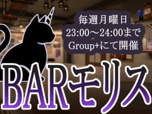 BARモリス 新店舗