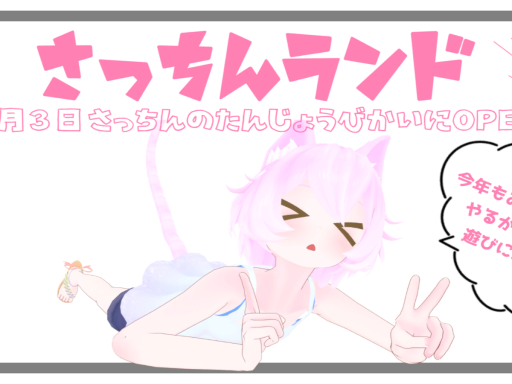 さっちんの天空城