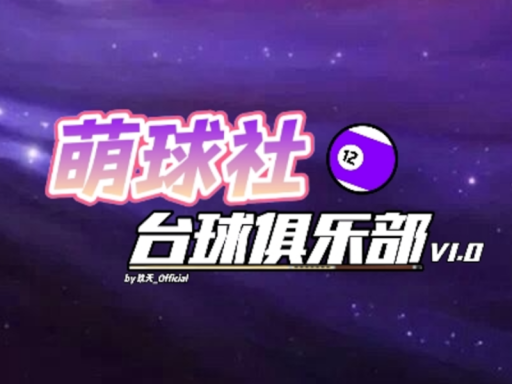 萌球社台球俱乐部