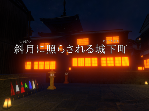 斜月に照らされる城下町