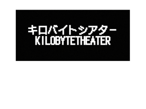 キロバイトシアター~KILOBYTE_THEATER~