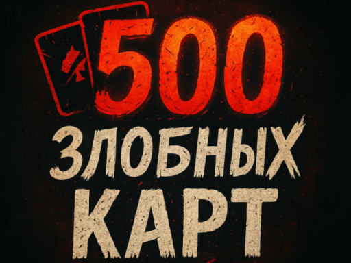 500 злобных карт