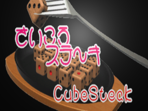 さいころステーキ