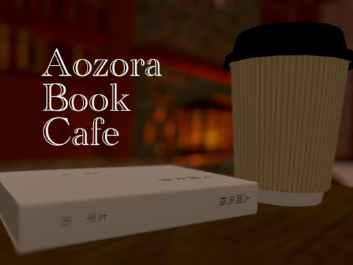 喫茶店-Aozora Book Cafe-