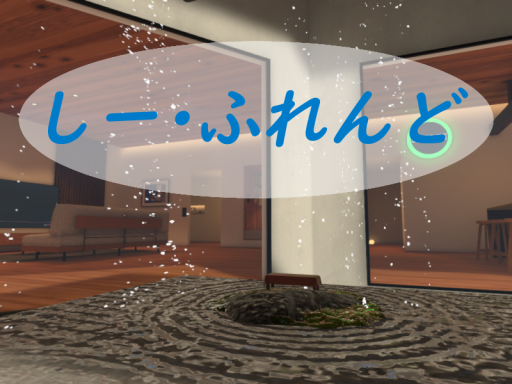 しー・ふれんど