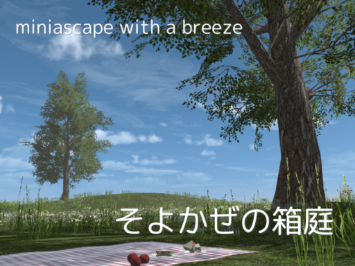 そよかぜの箱庭 ⁄ Miniascape with a breeze