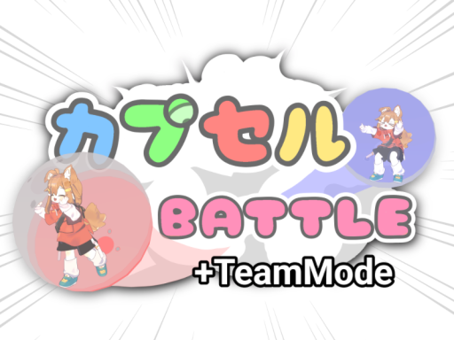 カプセルBATTLE