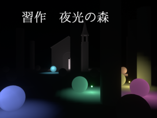 習作_夜光の森