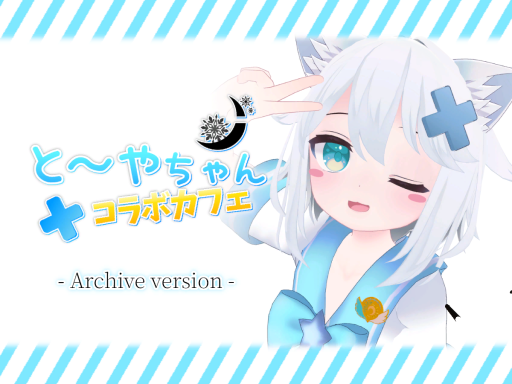 とーやちゃんコラボカフェ