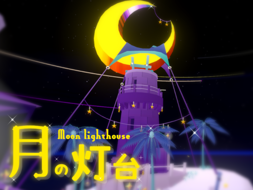 月の灯台