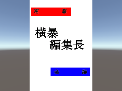 OubouHensyutyo -横暴編集長-