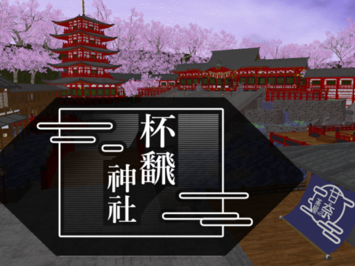 杯翻神社_HyhonShrine