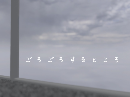 ごろごろするところ