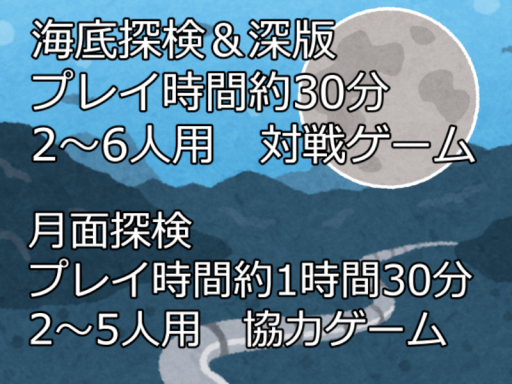 海底探検＆月面探検 ボードゲーム