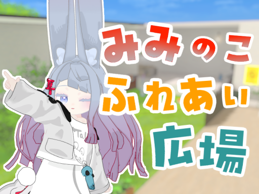 みみのこふれあい広場