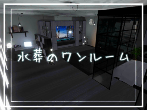 水葬のワンルーム