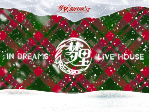 梦里LIVE HOUSE12․25