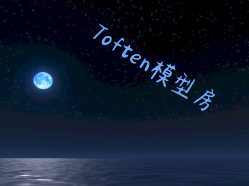 Toften模型房
