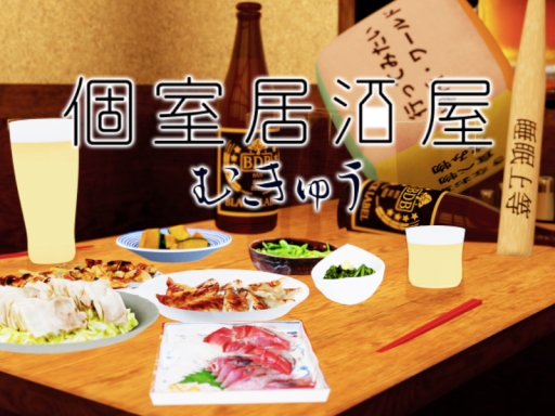 シン・個室居酒屋 -izakaya- むきゅう