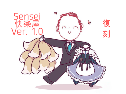 Seisei快楽屋復刻版（1․0․Reprint）