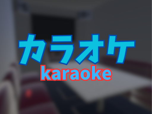 個室カラオケ