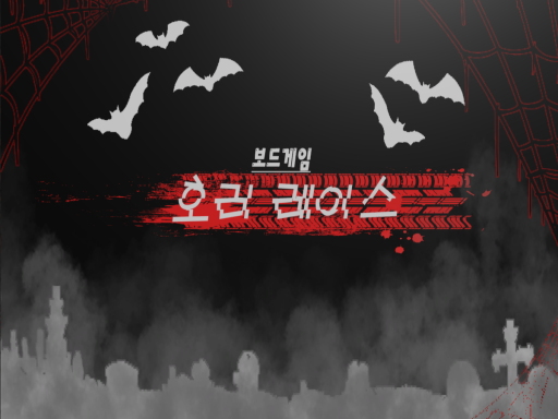 보드게임 호러레이스（board game horror race）
