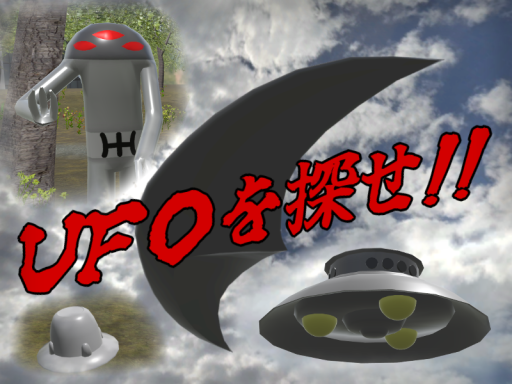 UFOを探せ！