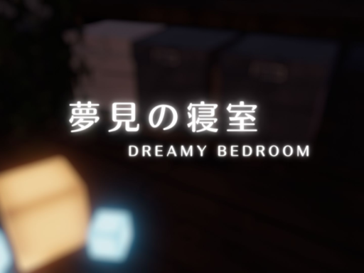 夢見の寝室