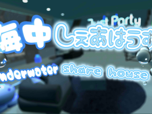 海中しぇあはうす