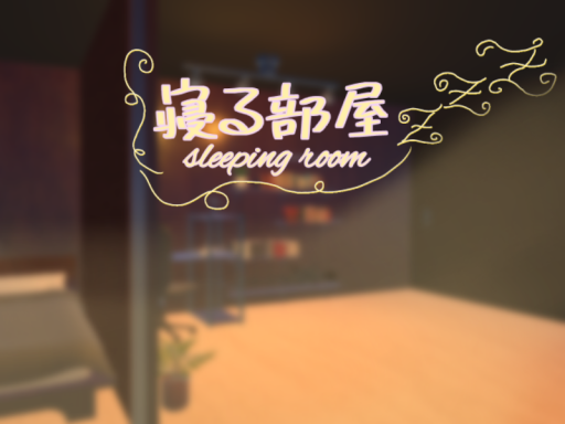 寝る部屋 A sleeping room