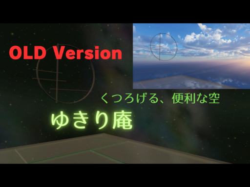 ゆきり庵（旧版の退避場所）